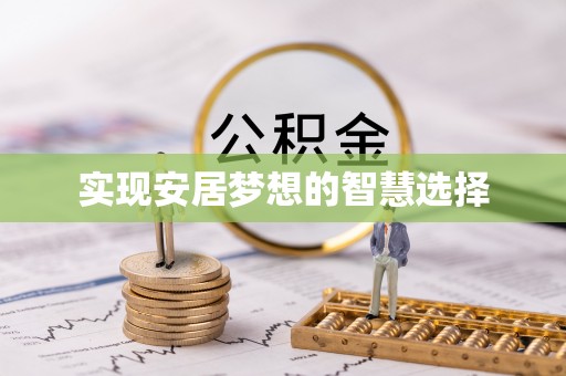 博爱实现安居梦想的智慧选择