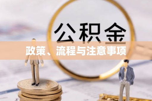 博爱政策、流程与注意事项