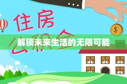 德化解锁未来生活的无限可能