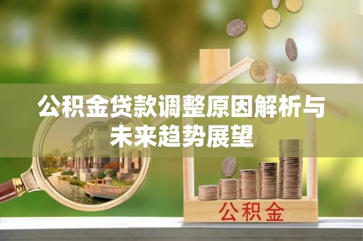 德化公积金贷款调整原因解析与未来趋势展望