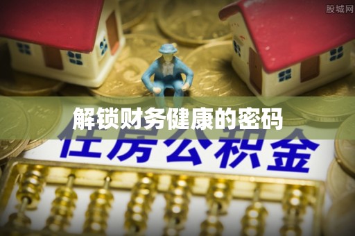 德化解锁财务健康的密码