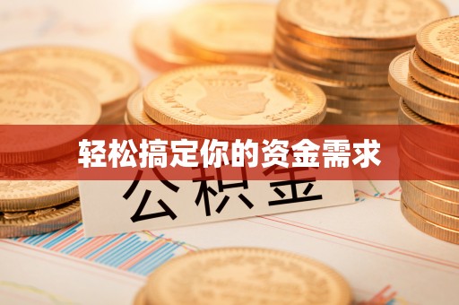 昌宁轻松搞定你的资金需求