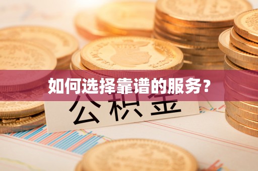 昌宁如何选择靠谱的服务？