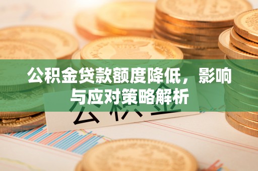 文登公积金贷款额度降低，影响与应对策略解析