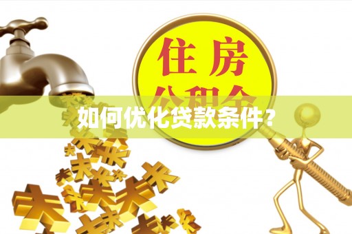 通榆如何优化贷款条件？