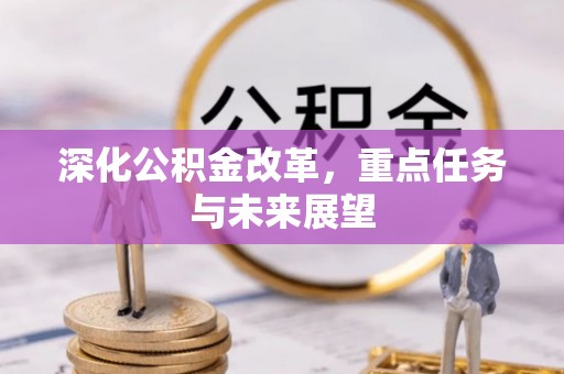 武侯深化公积金改革，重点任务与未来展望