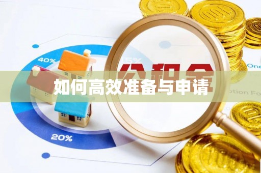 武侯如何高效准备与申请