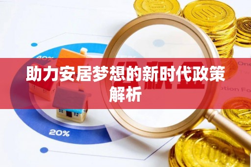 武侯助力安居梦想的新时代政策解析