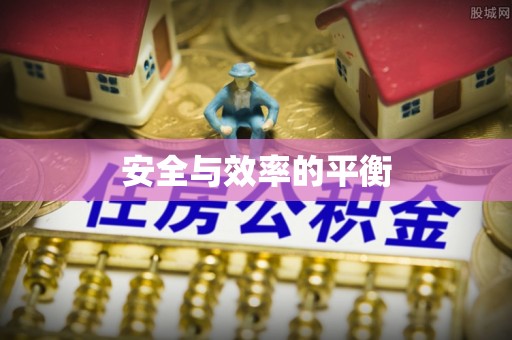 武侯安全与效率的平衡