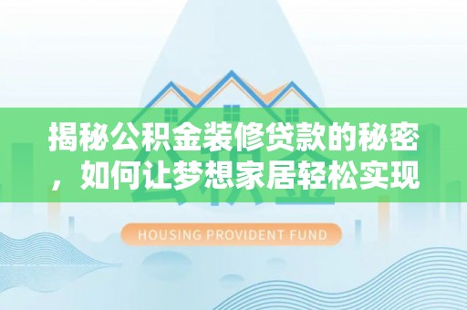 仁爱揭秘公积金装修贷款的秘密，如何让梦想家居轻松实现？