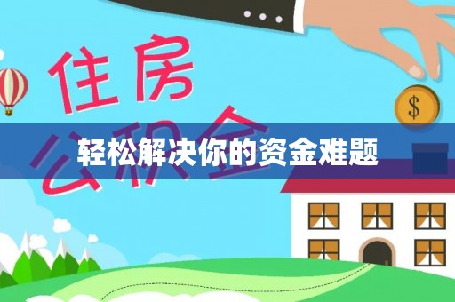 仁爱轻松解决你的资金难题