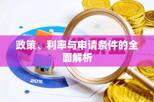五指山政策、利率与申请条件的全面解析