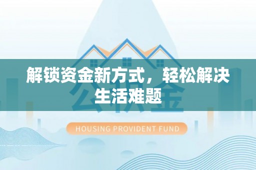 同安解锁资金新方式，轻松解决生活难题