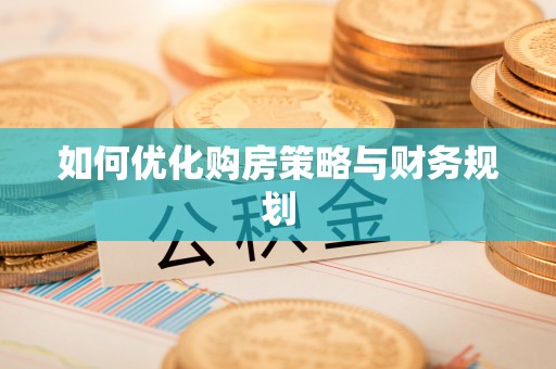 同安如何优化购房策略与财务规划