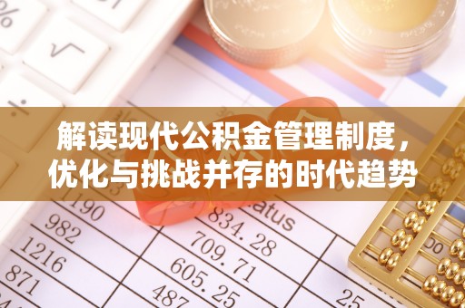 同安解读现代公积金管理制度，优化与挑战并存的时代趋势