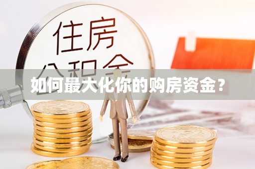 同安如何最大化你的购房资金？