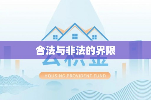 同安合法与非法的界限
