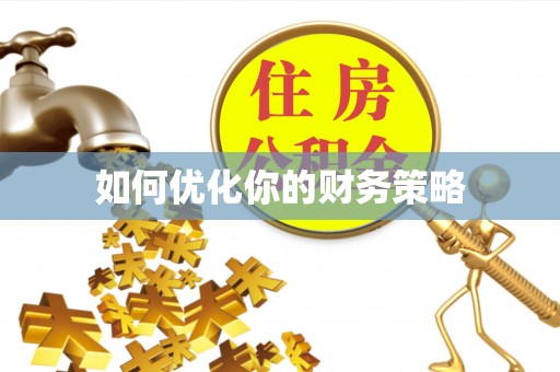 花地玛堂区如何优化你的财务策略