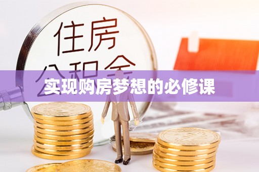 长清实现购房梦想的必修课