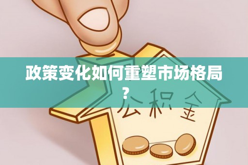 樟树政策变化如何重塑市场格局？