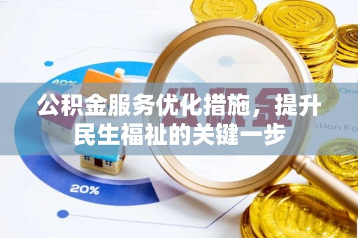 樟树公积金服务优化措施，提升民生福祉的关键一步