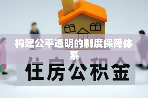 麦积构建公平透明的制度保障体系