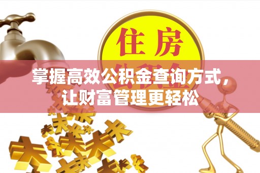 密山掌握高效公积金查询方式，让财富管理更轻松