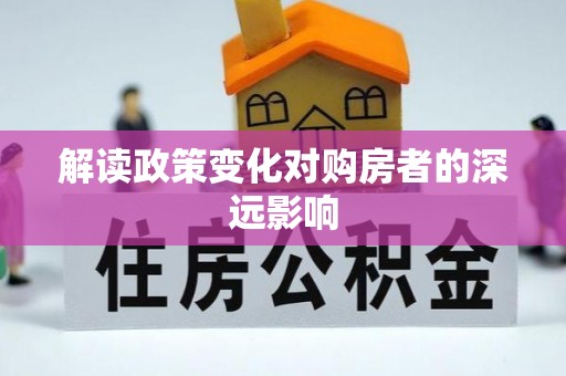 密山解读政策变化对购房者的深远影响