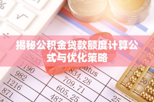 阳谷揭秘公积金贷款额度计算公式与优化策略