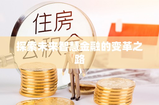 阳谷探索未来智慧金融的变革之路