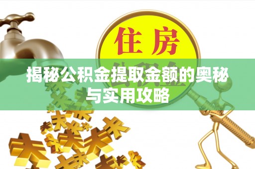 仁爱揭秘公积金提取金额的奥秘与实用攻略