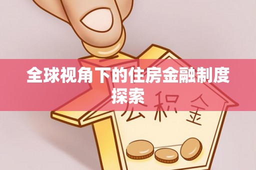 仁爱全球视角下的住房金融制度探索