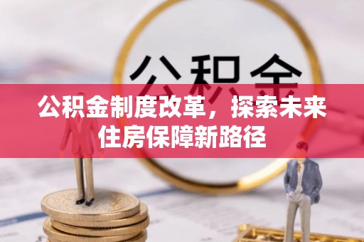 仁爱公积金制度改革，探索未来住房保障新路径