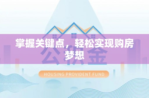 仁爱掌握关键点，轻松实现购房梦想