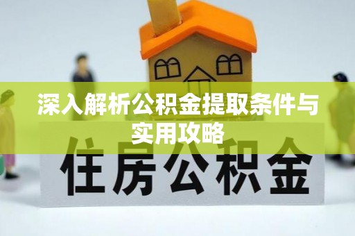 任城深入解析公积金提取条件与实用攻略