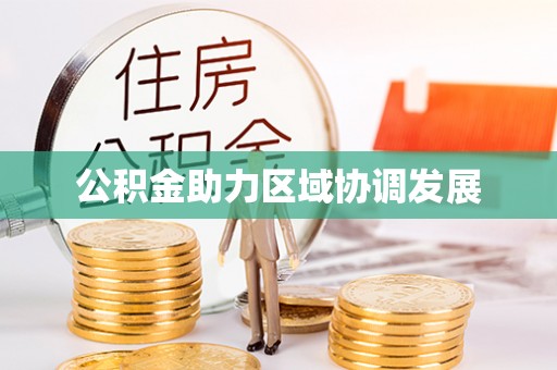 广饶公积金助力区域协调发展