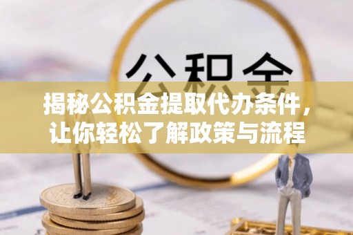 柳林揭秘公积金提取代办条件，让你轻松了解政策与流程