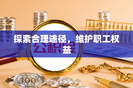 榆次探索合理途径，维护职工权益