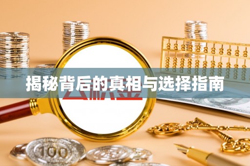 榆次揭秘背后的真相与选择指南