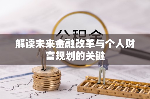 榆次解读未来金融改革与个人财富规划的关键