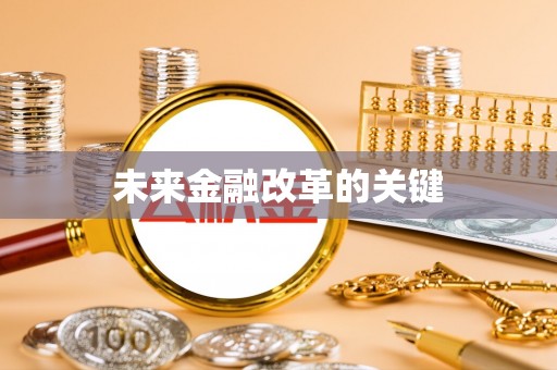 榆次未来金融改革的关键