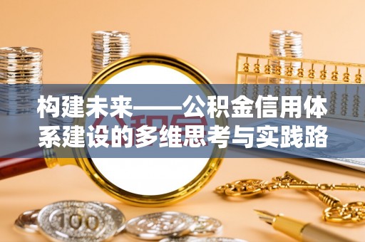 凤凰构建未来——公积金信用体系建设的多维思考与实践路径