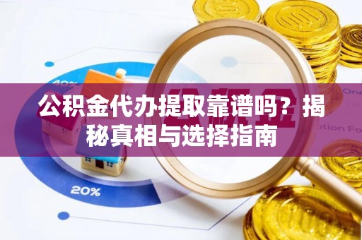 凤凰公积金代办提取靠谱吗？揭秘真相与选择指南