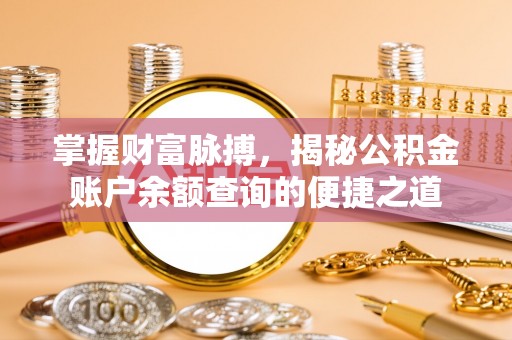 凤凰掌握财富脉搏，揭秘公积金账户余额查询的便捷之道
