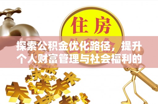 罗城探索公积金优化路径，提升个人财富管理与社会福利的双赢之道