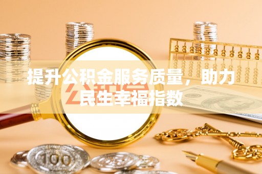 平江提升公积金服务质量，助力民生幸福指数