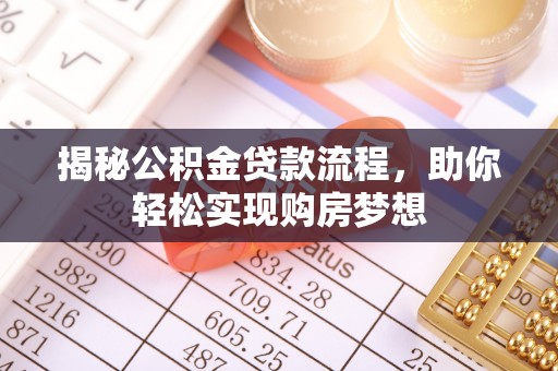 池上揭秘公积金贷款流程，助你轻松实现购房梦想