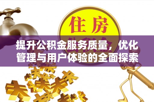 江津提升公积金服务质量，优化管理与用户体验的全面探索