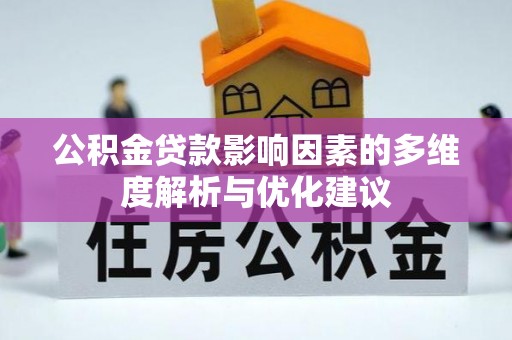 江津公积金贷款影响因素的多维度解析与优化建议