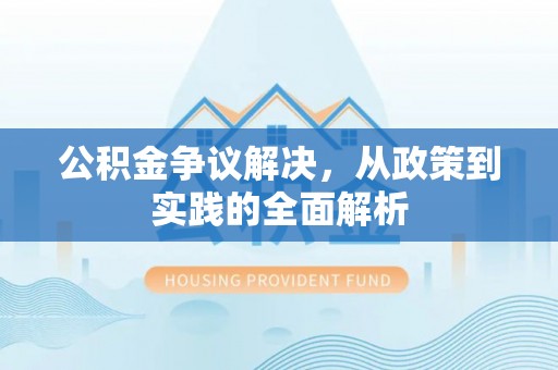 宜昌公积金争议解决，从政策到实践的全面解析